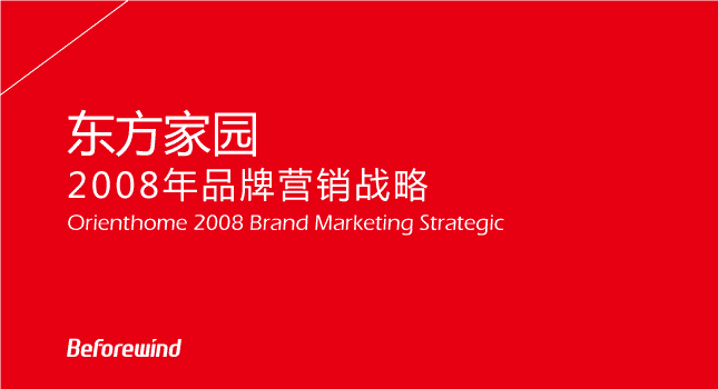 東方家園 市場(chǎng)營(yíng)銷 風(fēng)之力 風(fēng)知力 2008快樂 建材零售